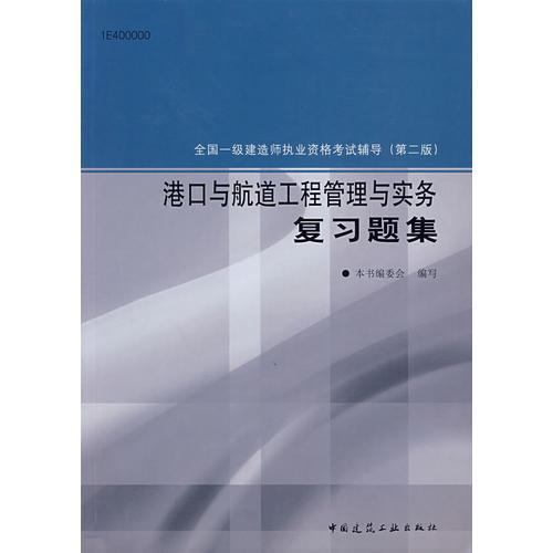 港口与航道工程管理与实务复习题集（第二版）/全国一级建造师执业资格考试辅导