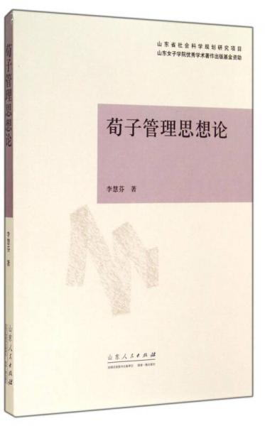 荀子管理思想論
