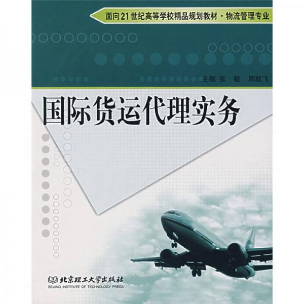 面向21世紀(jì)高等學(xué)校精品規(guī)劃教材：國(guó)際貨運(yùn)代理實(shí)務(wù)（物流管理專(zhuān)業(yè)）