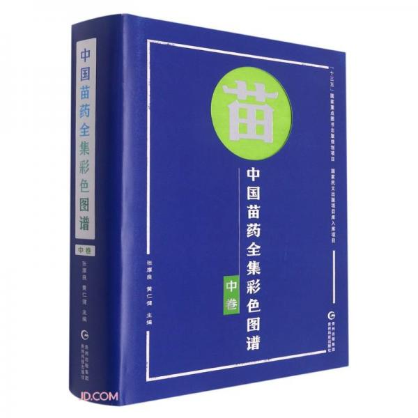 中國苗藥全集彩色圖譜(中卷)(漢文苗文)(精)
