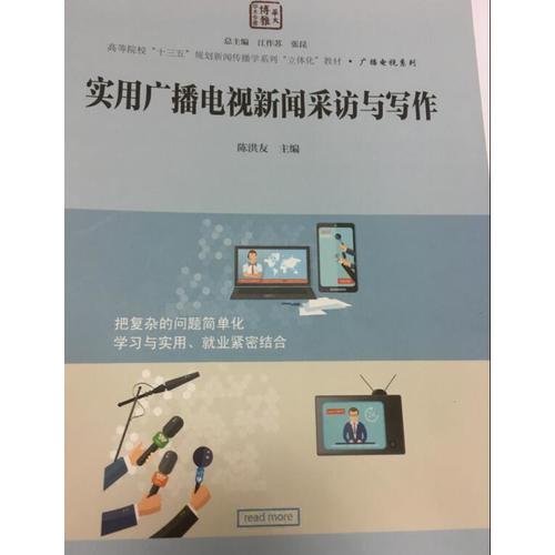 實用廣播電視新聞采訪與寫作