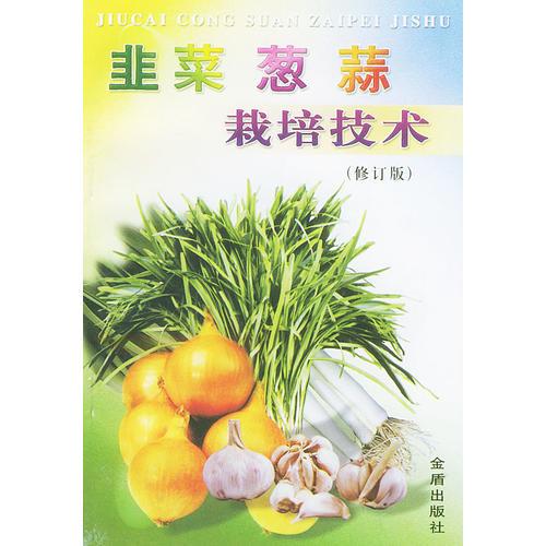 韭菜葱蒜栽培技术(修订版)