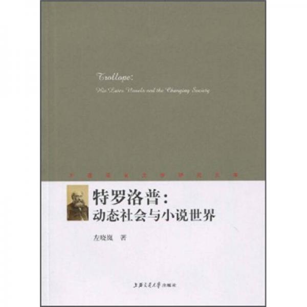 特羅洛普：動(dòng)態(tài)社會(huì)與小說世界