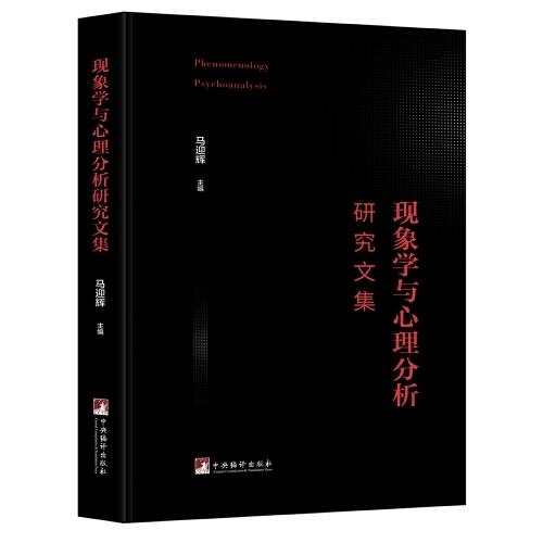 现象学与心理分析研究文集（本书集中展现汉语学界在“现象学与心理分析”研究上的最新成果！）