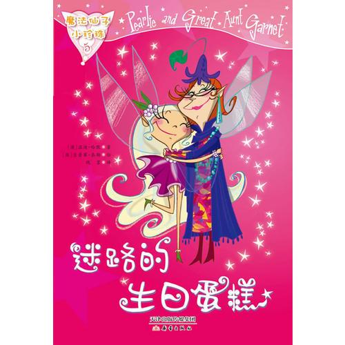 魔法仙子小珍珠--迷路的生日蛋糕