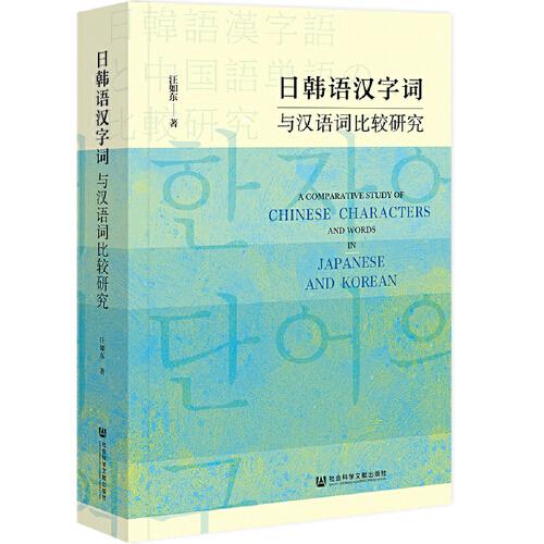 日韩语汉字词与汉语词比较研究