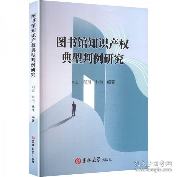 圖書館知識產(chǎn)權(quán)典型判例研究
