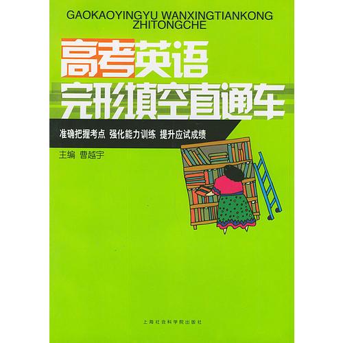 高考英语完形填空直通车