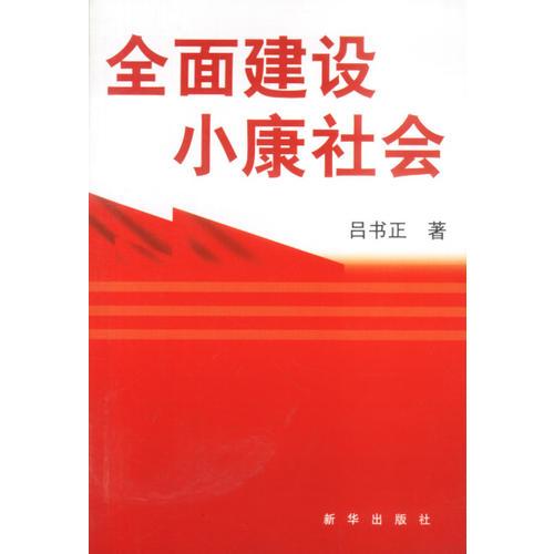 全面建設(shè)小康社會