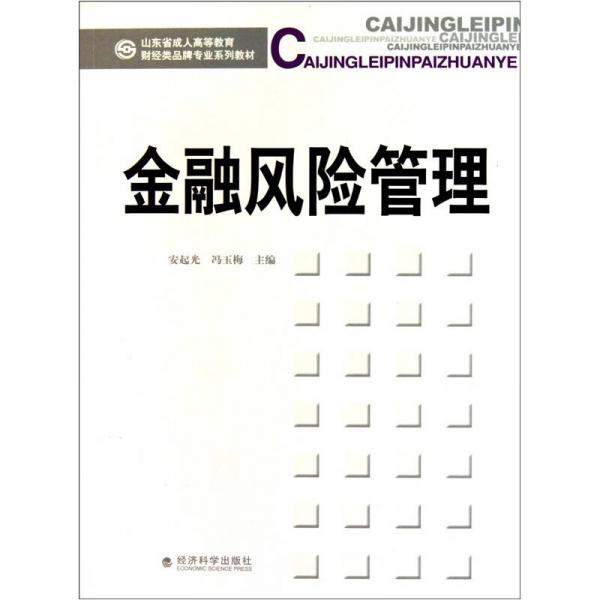 山东省成人高等教育财经类品牌专业系列教材：金融风险管理