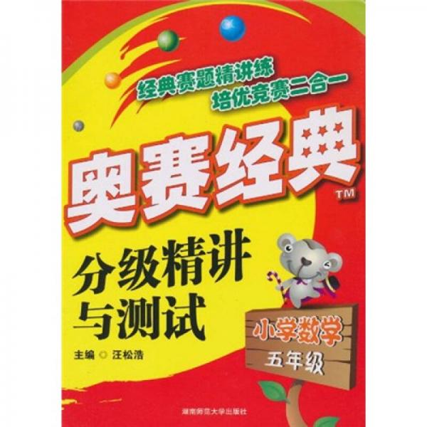 奧賽經(jīng)典：分級精講與測試（小學(xué)數(shù)學(xué)5年級）
