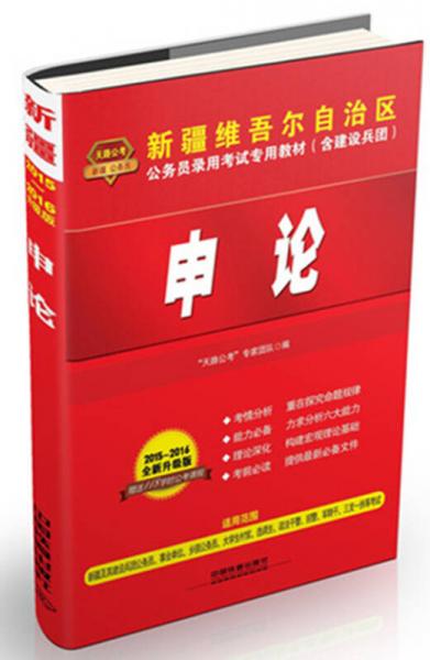 新疆維吾爾自治區(qū)公務員錄用考試專用教材（含建設兵團）：申論（鐵道版 2015-2016全新升級版）