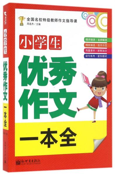 新世界作文：小学生优秀作文一本全