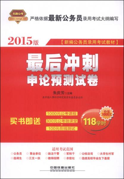 天路公考·新编公务员录用考试教材·最后冲刺：申论预测试卷（2015版）