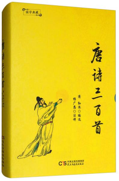 國學典藏：唐詩三百首