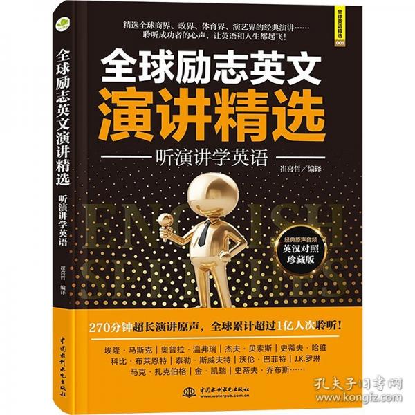 全球勵志英文演講精選：聽演講學(xué)英語