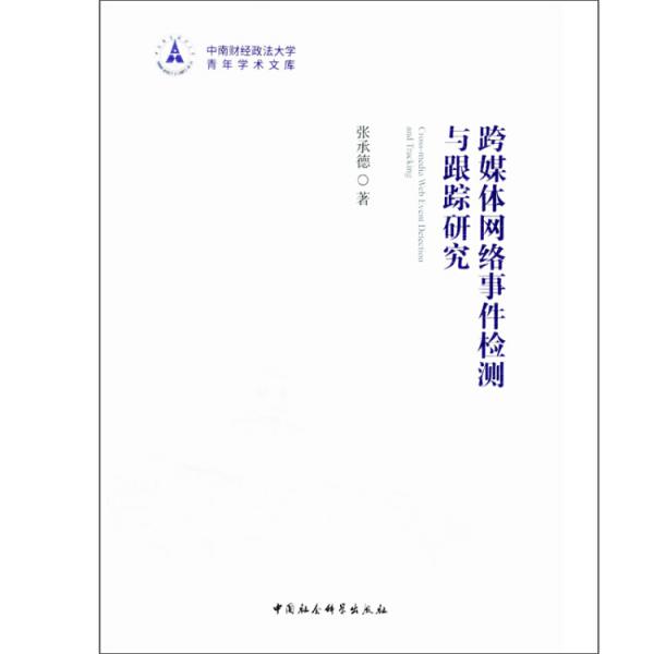 跨媒體網(wǎng)絡(luò)事件檢測(cè)與跟蹤研究