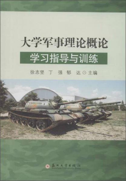 大学军事理论概论学习指导与训练