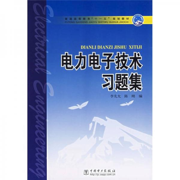 电力电子技术习题集