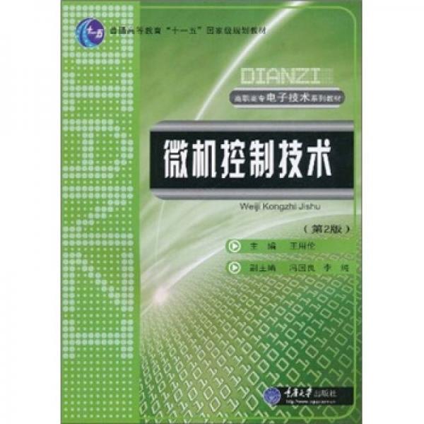 高职高专电子技术系列教材：微机控制技术（第2版）