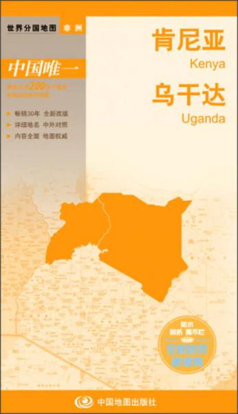 世界分国地图·非洲--肯尼亚 乌干达地图（中外对照 防水 耐折 撕不烂地图 折叠图 非洲地图）