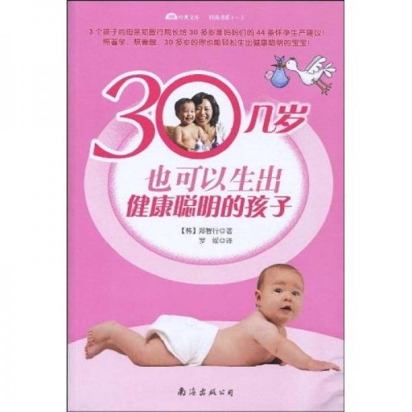 30几岁也可以生出健康聪明的孩子