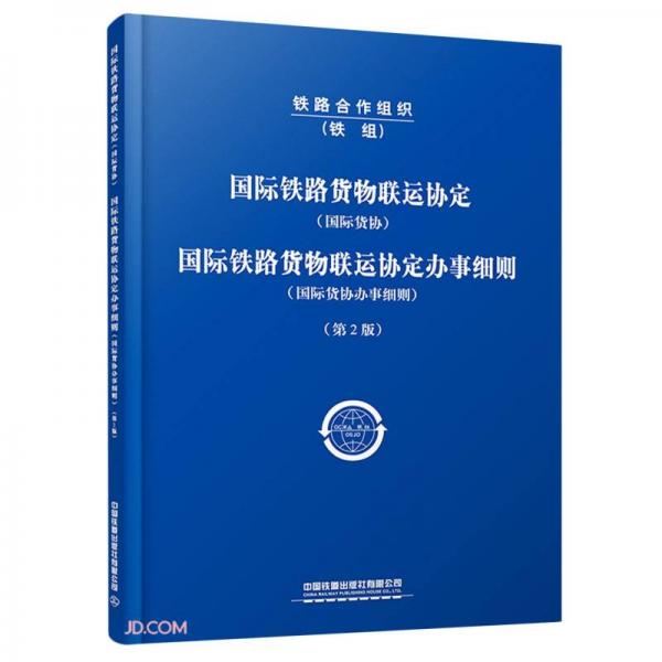 國際鐵路貨物聯(lián)運協(xié)定<國際貨協(xié)>國際鐵路貨物聯(lián)運協(xié)定辦事細(xì)則(國際貨協(xié)辦事細(xì)則第2版)