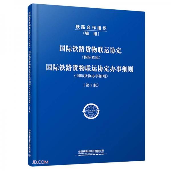 国际铁路货物联运协定<国际货协>国际铁路货物联运协定办事细则(国际货协办事细则第2版)