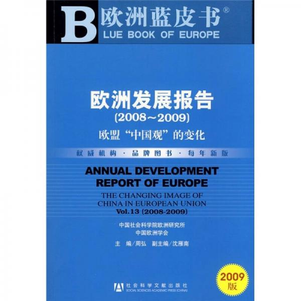 欧洲发展报告：欧盟“中国观”的变化（2009版）（2008-2009）
