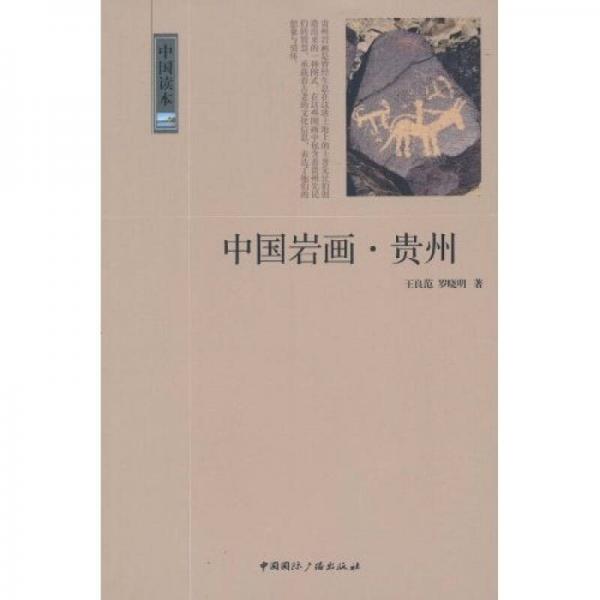 中國巖畫：貴州