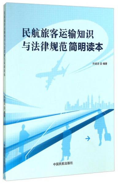 民航旅客运输知识与法律规范简明读本