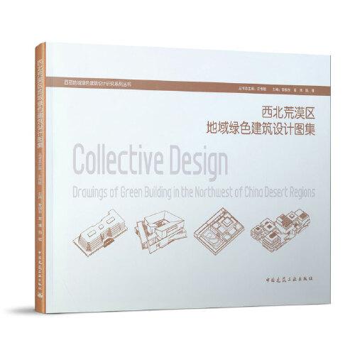 西北荒漠區(qū)地域綠色建筑設(shè)計圖集