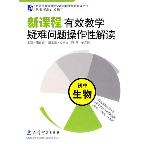 新課程有效教學(xué)疑難問題操作性解讀：初中生物