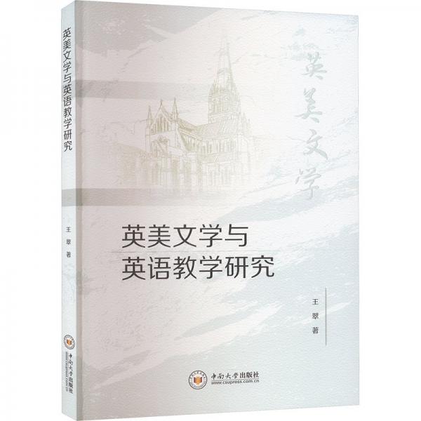 英美文學(xué)與英語教學(xué)研究