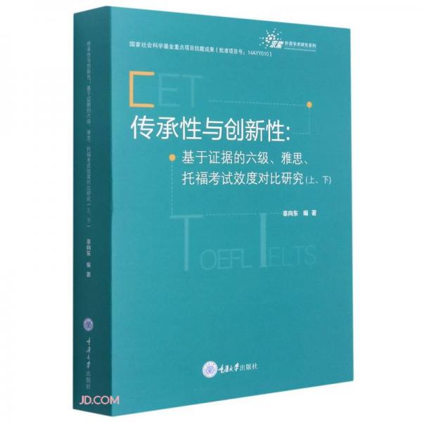 傳承性與創(chuàng)新性：基于證據(jù)的六級(jí)、雅思、托福考試效度對(duì)比研究（上下冊(cè)）