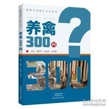 養(yǎng)禽300問