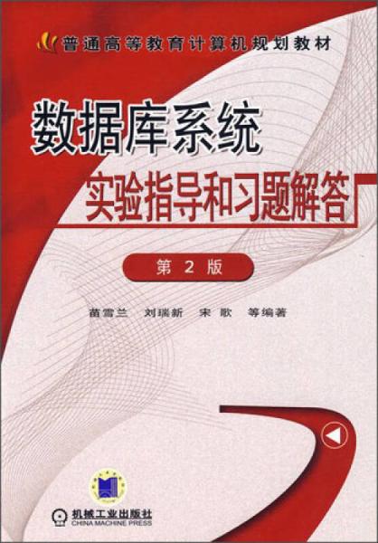 數(shù)據(jù)庫(kù)系統(tǒng)實(shí)驗(yàn)指導(dǎo)和習(xí)題解答