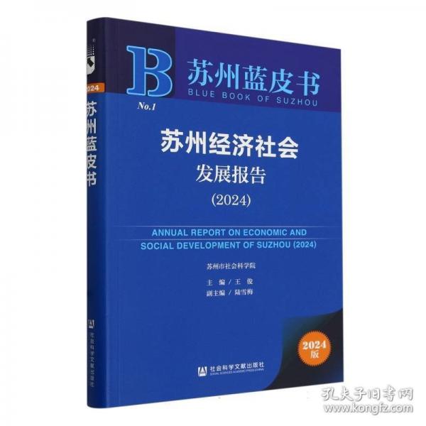蘇州經(jīng)濟社會發(fā)展報告(2024)/蘇州藍皮書
