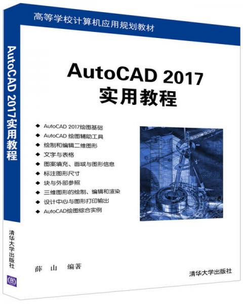AutoCAD 2017实用教程/高等学校计算机应用规划教材