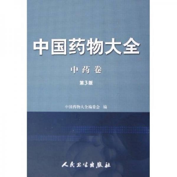 中國藥物大全（中藥卷）