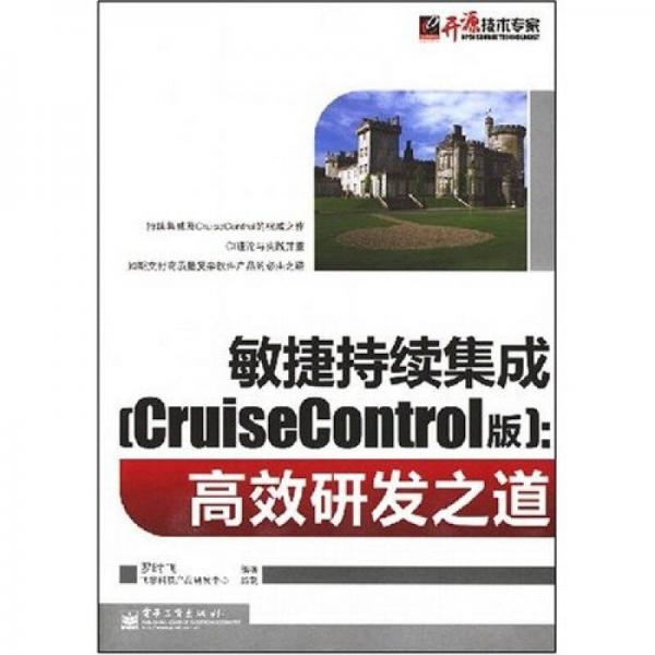 敏捷持續(xù)集成(CruiseControl版)：高效研發(fā)之道