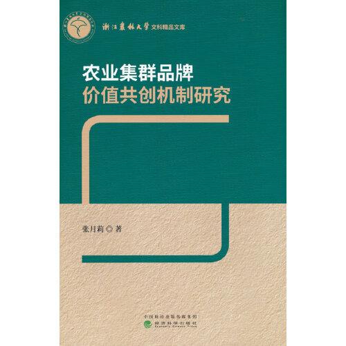 農(nóng)業(yè)集群品牌價(jià)值共創(chuàng)機(jī)制研究