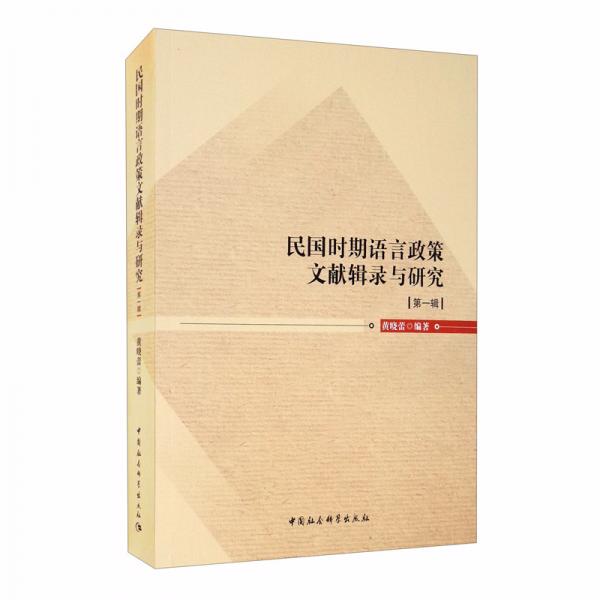 民國時期語言政策研究文獻匯編（第一編）