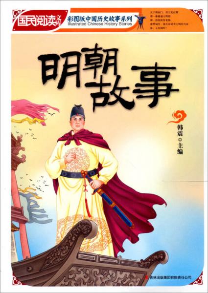 彩图版中国历史故事系列·国民阅读文库:明朝故事
