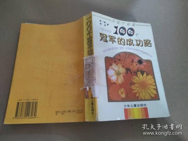 100個(gè)冠軍的成功路