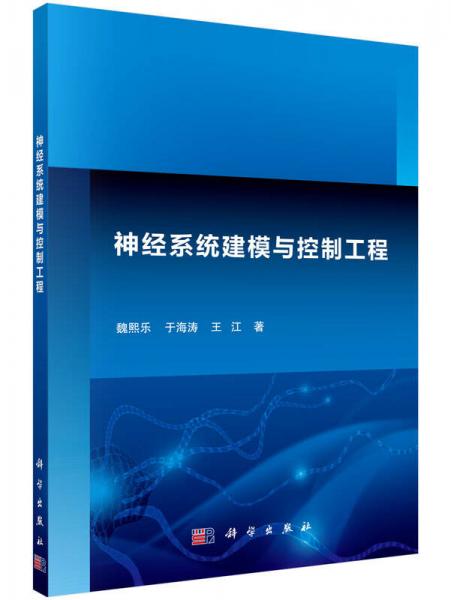 神经系统建模与控制工程