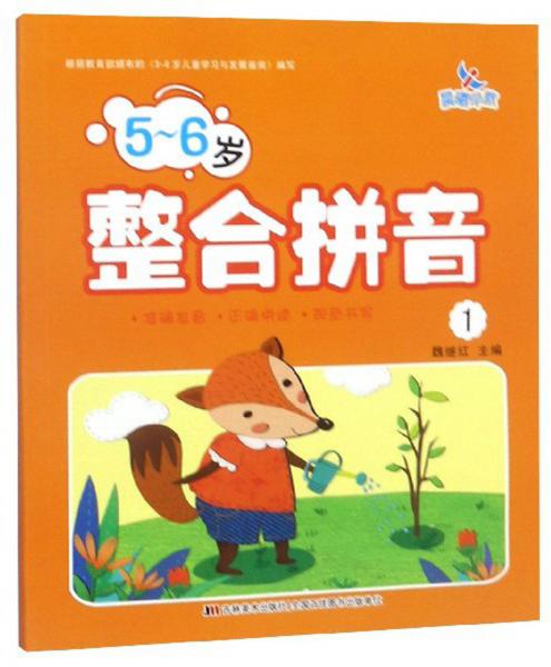 5-6歲整合拼音（1）
