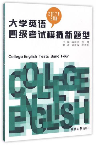 大学英语四级考试模拟新题型（2017年2月版）