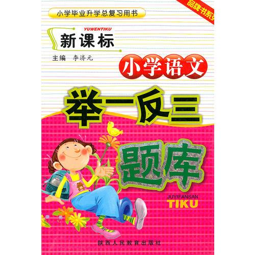 新課標(biāo)小學(xué)語(yǔ)文舉一反三題庫(kù)