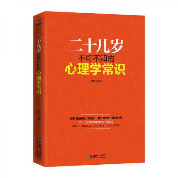 二十几岁不可不知的心理学常识